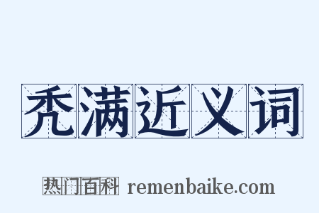 秃满近义词是什么意思的图片